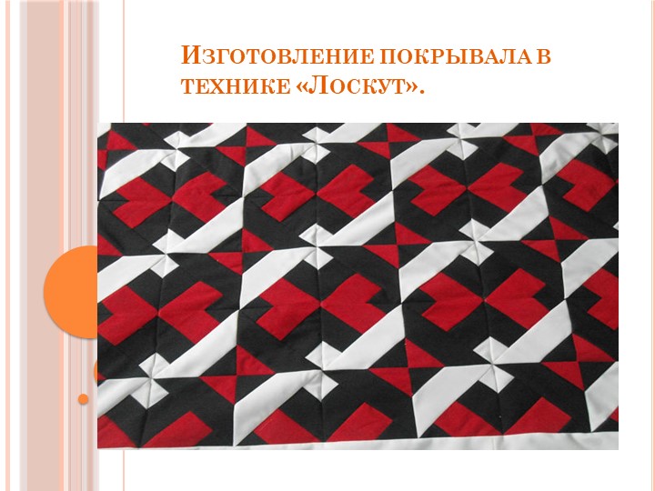 Изготовление покрывала в технике "Лоскут" - Скачать презентации бесплатно | Читать или скачать учебники для школы онлайн бесплатно ☑ Школьные учебники school-textbook.com