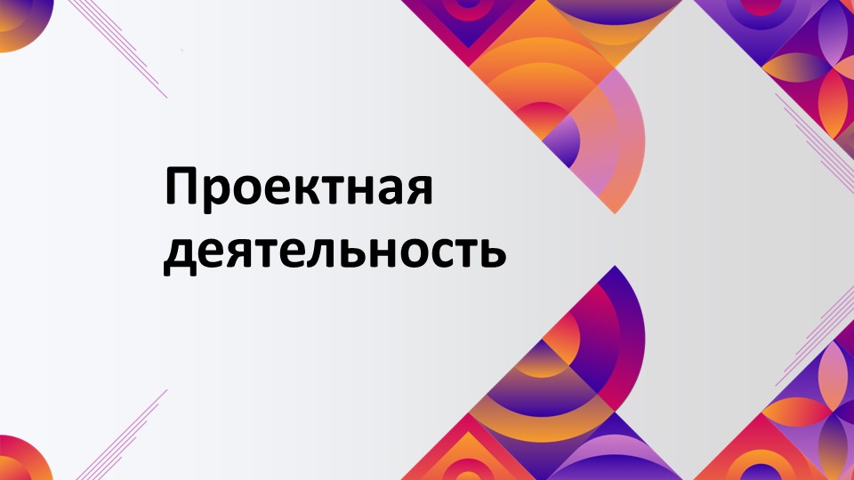 Презентация на тему "Введение в проектную деятельность" (10 класс) - Скачать презентации бесплатно | Читать или скачать учебники для школы онлайн бесплатно ☑ Школьные учебники school-textbook.com