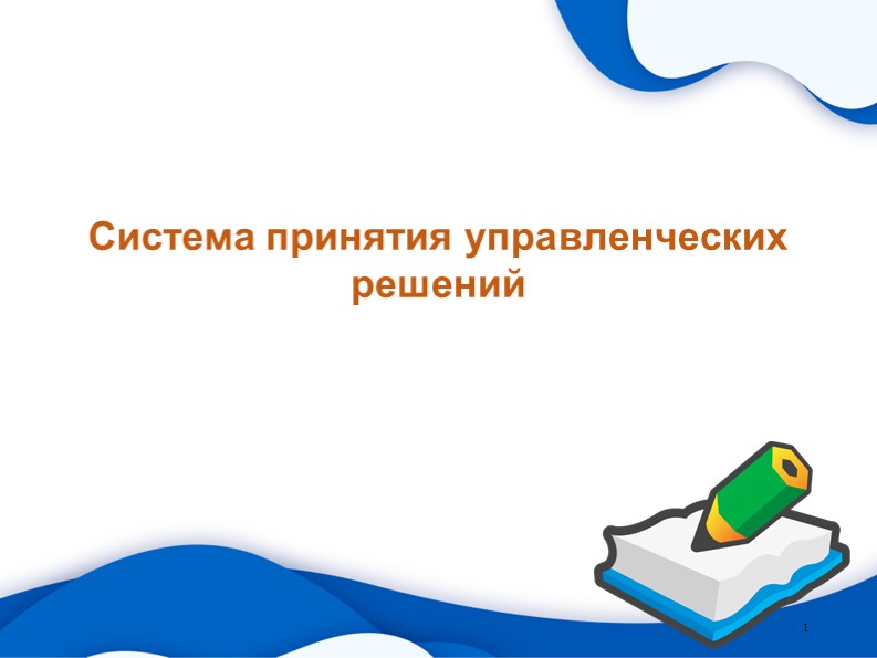 Презентация по дисциплине "Основы экономики, менеджмента и маркетинга" на тему "Система принятия управленческих решений""  - Скачать презентации бесплатно | Читать или скачать учебники для школы онлайн бесплатно ☑ Школьные учебники school-textbook.com