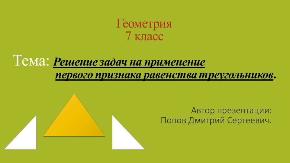 Презентация по геометрии на тему "Решение задач на применение первого признака равенства треугольников" (7 класс) - Скачать презентации бесплатно | Читать или скачать учебники для школы онлайн бесплатно ☑ Школьные учебники school-textbook.com