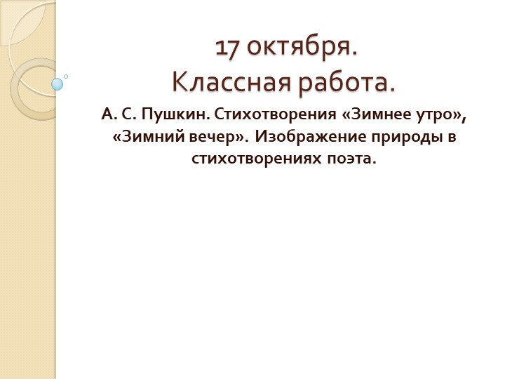 Презентация по литературе "Зимнее утро", "Зимний вечер" А. С. Пушкин 5 класс - Скачать презентации бесплатно | Читать или скачать учебники для школы онлайн бесплатно ☑ Школьные учебники school-textbook.com