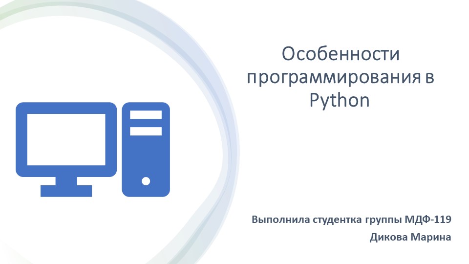 Презентация "Особенности программирования в Python" - Скачать презентации бесплатно | Читать или скачать учебники для школы онлайн бесплатно ☑ Школьные учебники school-textbook.com