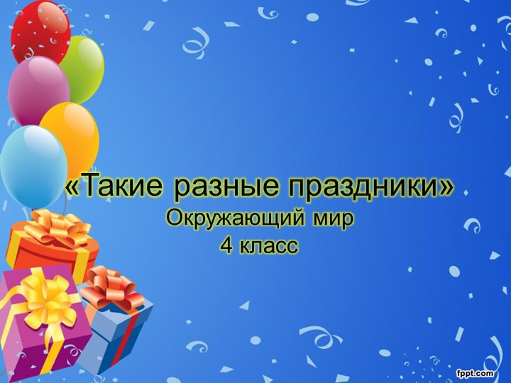 Презентация по окружающему миру на тему "Такие разные праздники" (4 класс, Школа России) - Скачать презентации бесплатно | Читать или скачать учебники для школы онлайн бесплатно ☑ Школьные учебники school-textbook.com