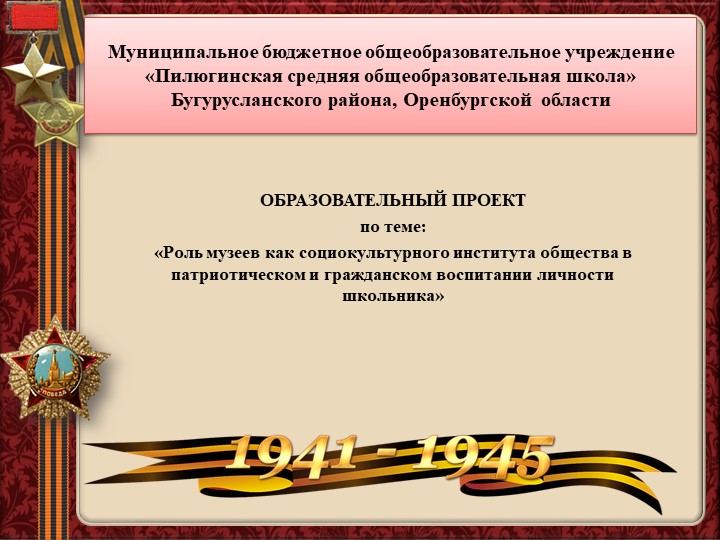 Презентация к ОБРАЗОВАТЕЛЬНОМУ ПРОЕКТУ по теме: «Роль музеев как социокультурного института общества в патриотическом и гражданском воспитании личности школьника» - Скачать презентации бесплатно | Читать или скачать учебники для школы онлайн бесплатно ☑ Школьные учебники school-textbook.com