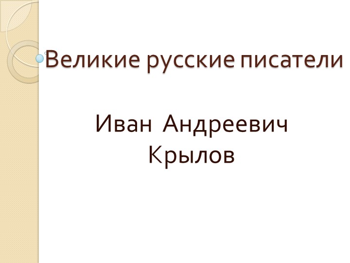 Презентация к уроку литературного чтения "Биография и творчество И. А. Крылова", 3 класс - Скачать презентации бесплатно | Читать или скачать учебники для школы онлайн бесплатно ☑ Школьные учебники school-textbook.com