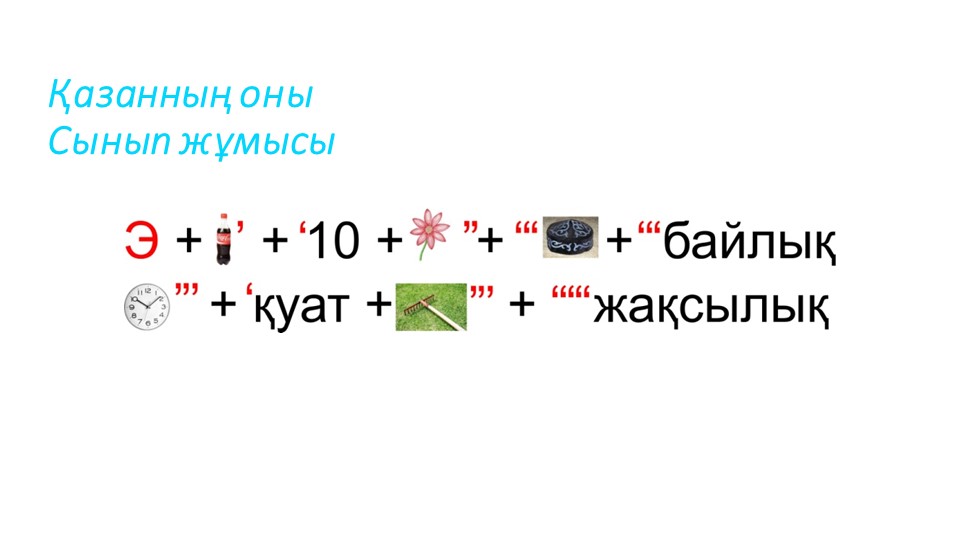 "Экологиялық сауаттылық" тақырыбында презентация - Скачать презентации бесплатно | Читать или скачать учебники для школы онлайн бесплатно ☑ Школьные учебники school-textbook.com