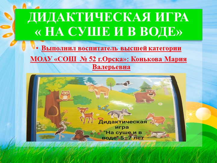 ДИДАКТИЧЕСКАЯ ИГРА « НА СУШЕ И В ВОДЕ»  - Скачать презентации бесплатно | Читать или скачать учебники для школы онлайн бесплатно ☑ Школьные учебники school-textbook.com