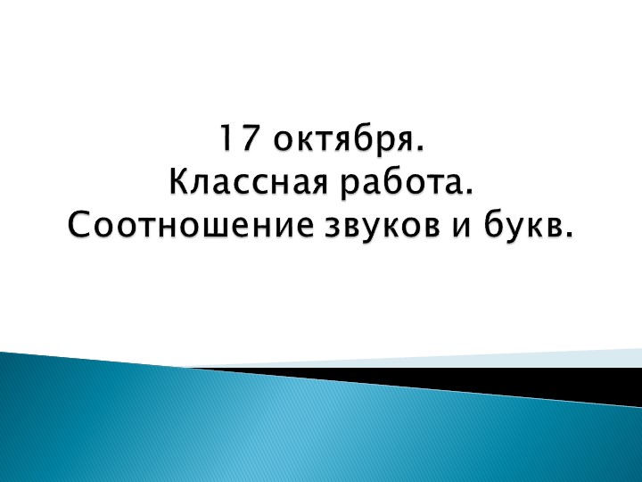 Презентация по русскому языку 5 класс "Соотношение звуков и букв" - Скачать презентации бесплатно | Читать или скачать учебники для школы онлайн бесплатно ☑ Школьные учебники school-textbook.com