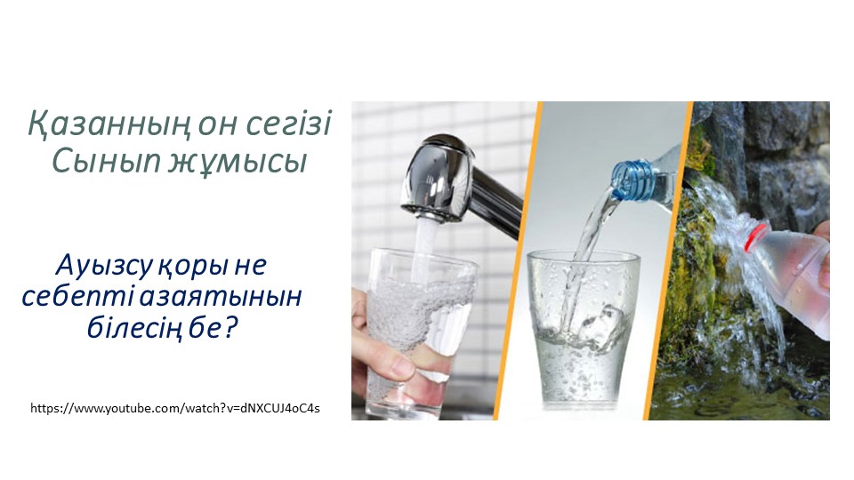 Ауызсу қоры не себепті азаятынын білесің бе? - Скачать презентации бесплатно | Читать или скачать учебники для школы онлайн бесплатно ☑ Школьные учебники school-textbook.com