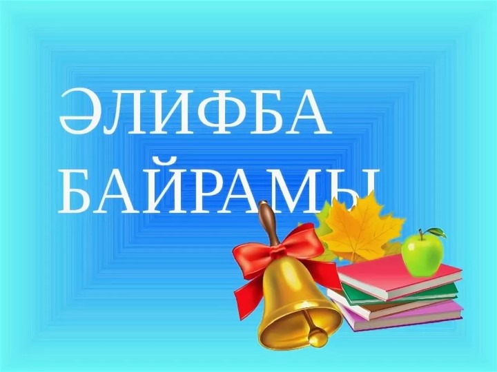 1 кластар өсөн"Әлифба" байрамына презентация - Скачать презентации бесплатно | Читать или скачать учебники для школы онлайн бесплатно ☑ Школьные учебники school-textbook.com