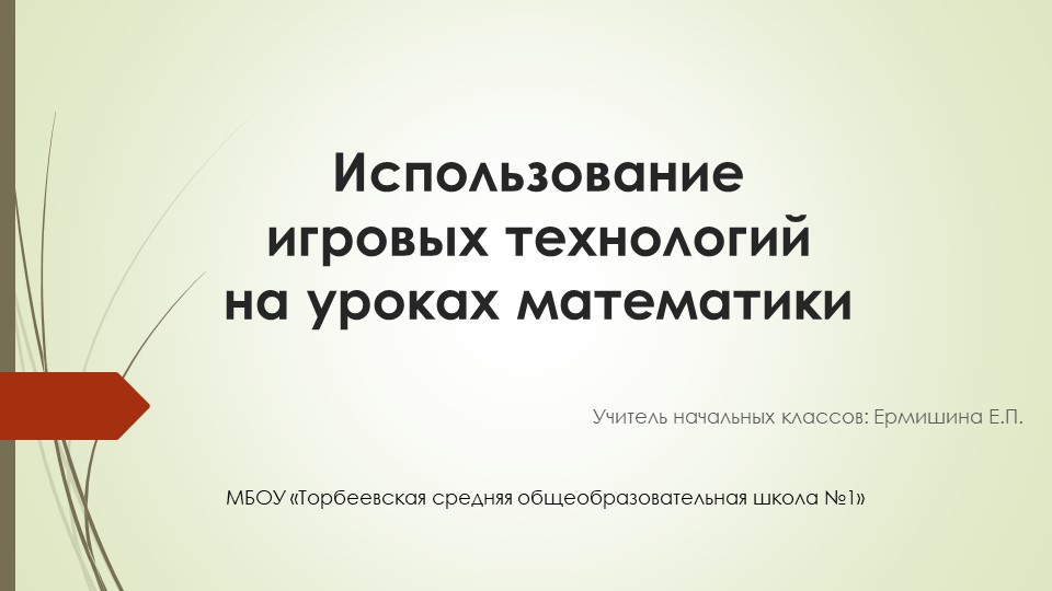 Выступление на тему: "Использование игровых технологий на уроках математики"  - Скачать презентации бесплатно | Читать или скачать учебники для школы онлайн бесплатно ☑ Школьные учебники school-textbook.com