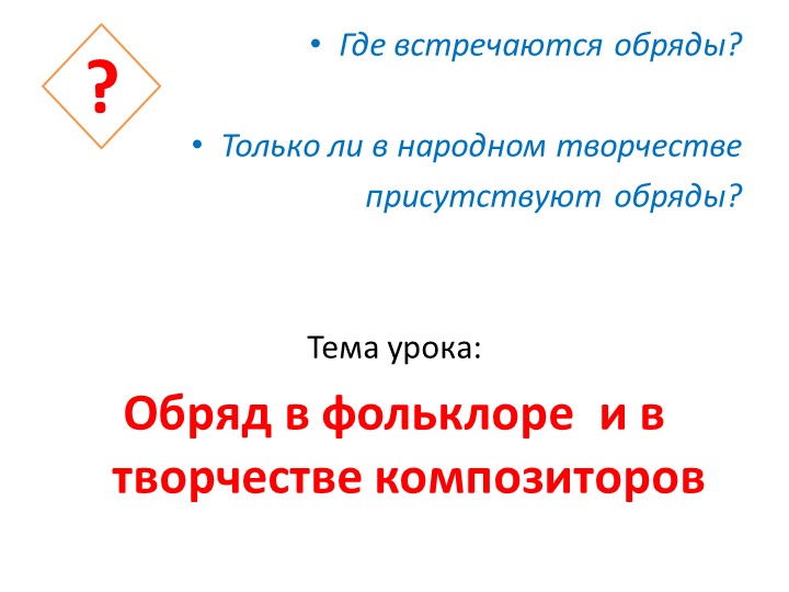 Презентация по теме "Обряд в фольклоре и творчестве композиторов" музыка 6 класс - Скачать презентации бесплатно | Читать или скачать учебники для школы онлайн бесплатно ☑ Школьные учебники school-textbook.com