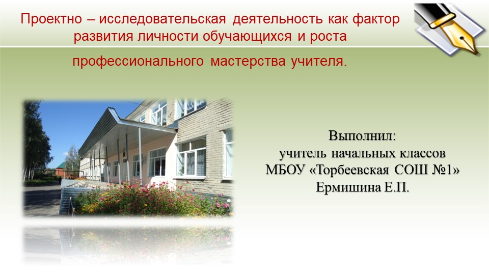 Презентация к выступлению на педсовете на тему: "Проектно-исследовательская деятельность как фактор развития личности обучающихся и роста профессионального мастерства учителя"  - Скачать презентации бесплатно | Читать или скачать учебники для школы онлайн бесплатно ☑ Школьные учебники school-textbook.com