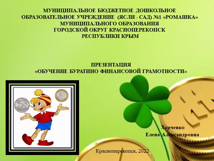 Презентация "Обучение Буратино финансовой грамотности" - Скачать презентации бесплатно | Читать или скачать учебники для школы онлайн бесплатно ☑ Школьные учебники school-textbook.com