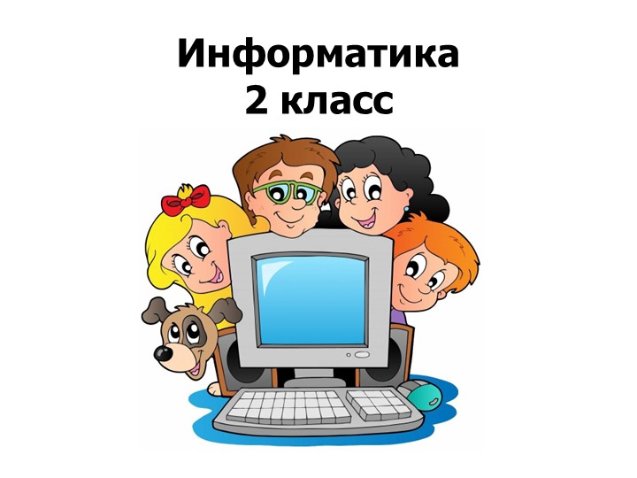Информатика 2 класс. Какая бывает информация? - Скачать презентации бесплатно | Читать или скачать учебники для школы онлайн бесплатно ☑ Школьные учебники school-textbook.com