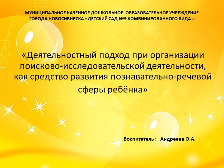 Презентация "Деятельностный подход при организации поисково-исследовательской деятельности, как средство развития познавательно-речевой сферы ребенка" - Скачать презентации бесплатно | Читать или скачать учебники для школы онлайн бесплатно ☑ Школьные учебники school-textbook.com