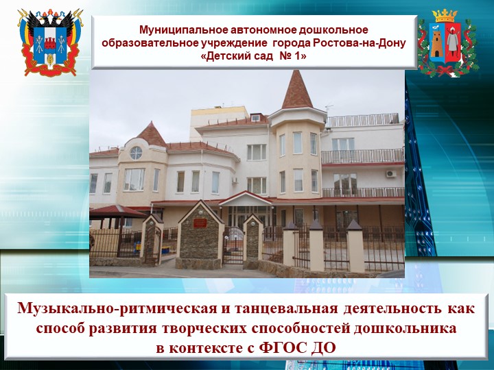 Тема: Музыкально - ритмическая и танцевальная деятельность, как способ развития творческих способностей дошкольника в контексте с ФГОС ДО. - Скачать презентации бесплатно | Читать или скачать учебники для школы онлайн бесплатно ☑ Школьные учебники school-textbook.com