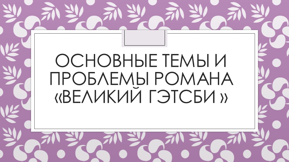 Основные темы и проблемы романа Великий Гэтсби - Скачать презентации бесплатно | Читать или скачать учебники для школы онлайн бесплатно ☑ Школьные учебники school-textbook.com