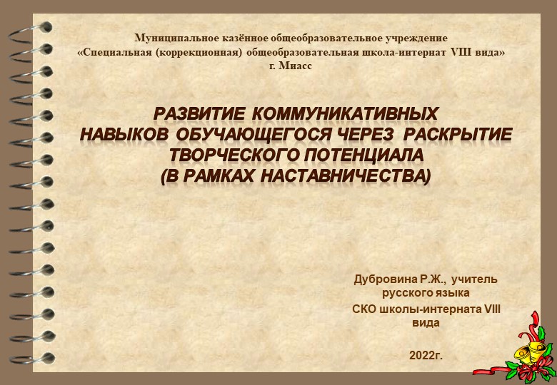 Презентация" Развитие коммуникативных навыков обучающегося через раскрытие творческого потенциала (в рамках наставничества)".ppt  - Скачать презентации бесплатно | Читать или скачать учебники для школы онлайн бесплатно ☑ Школьные учебники school-textbook.com