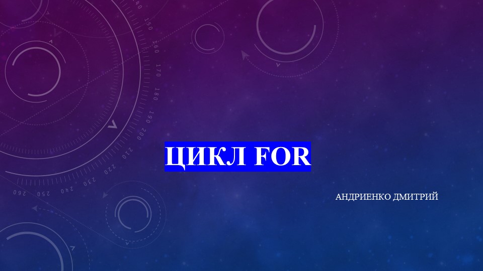 Презентация к уроку информатики на тему "Цикл for" (8 класс) - Скачать презентации бесплатно | Читать или скачать учебники для школы онлайн бесплатно ☑ Школьные учебники school-textbook.com