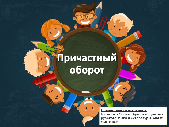 Урок по теме: "Причастный оборот"; 7 класс  - Скачать презентации бесплатно | Читать или скачать учебники для школы онлайн бесплатно ☑ Школьные учебники school-textbook.com