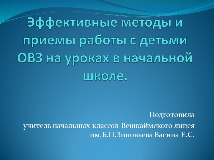 Эффективные методы и приемы работы с детьми ОВЗ  - Скачать презентации бесплатно | Читать или скачать учебники для школы онлайн бесплатно ☑ Школьные учебники school-textbook.com