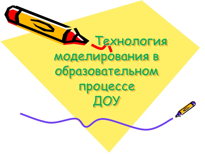 Презентация "Технология моделирования в образовательном процессе в ДОУ" - Скачать презентации бесплатно | Читать или скачать учебники для школы онлайн бесплатно ☑ Школьные учебники school-textbook.com