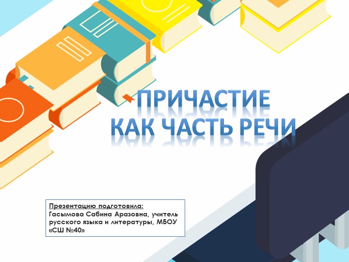 Урок по теме: "Причастие как часть речи"; 7 класс - Скачать презентации бесплатно | Читать или скачать учебники для школы онлайн бесплатно ☑ Школьные учебники school-textbook.com