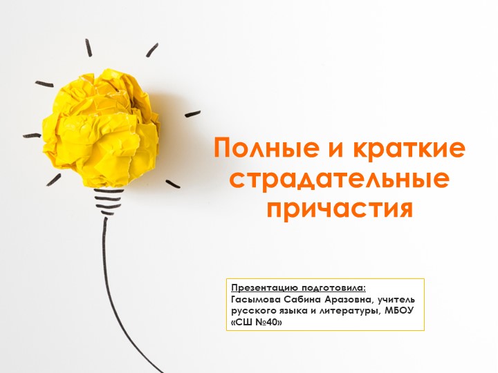 Урок по теме: "Краткие и полные страдательные причастия"; 7 класс - Скачать презентации бесплатно | Читать или скачать учебники для школы онлайн бесплатно ☑ Школьные учебники school-textbook.com