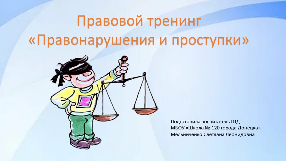 Презентация для обучающихся 2- 4 классов ГПД "Правонарушения и проступки" - Скачать презентации бесплатно | Читать или скачать учебники для школы онлайн бесплатно ☑ Школьные учебники school-textbook.com