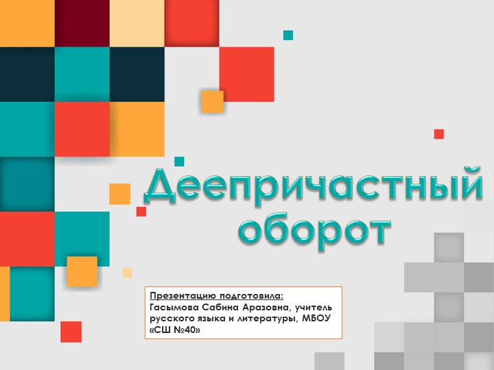Урок по теме: "Деепричастный оборот"; 7 класс - Скачать презентации бесплатно | Читать или скачать учебники для школы онлайн бесплатно ☑ Школьные учебники school-textbook.com