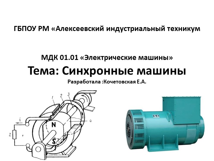 Презентация на тему " Синхронные машины" - Скачать презентации бесплатно | Читать или скачать учебники для школы онлайн бесплатно ☑ Школьные учебники school-textbook.com