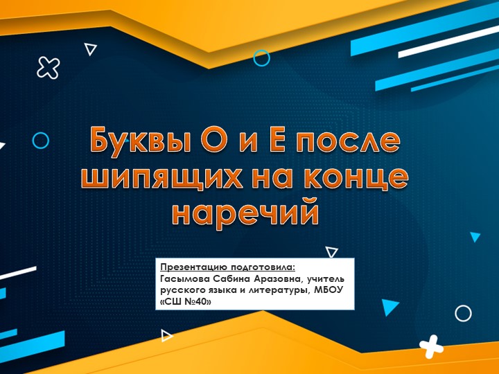 Урок по теме: "Буква О-Е после шипящих на конце наречий"; 7 класс - Скачать презентации бесплатно | Читать или скачать учебники для школы онлайн бесплатно ☑ Школьные учебники school-textbook.com