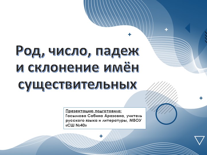 Урок по теме: "Род, число, падеж имен существительных"; 6 класс - Скачать презентации бесплатно | Читать или скачать учебники для школы онлайн бесплатно ☑ Школьные учебники school-textbook.com