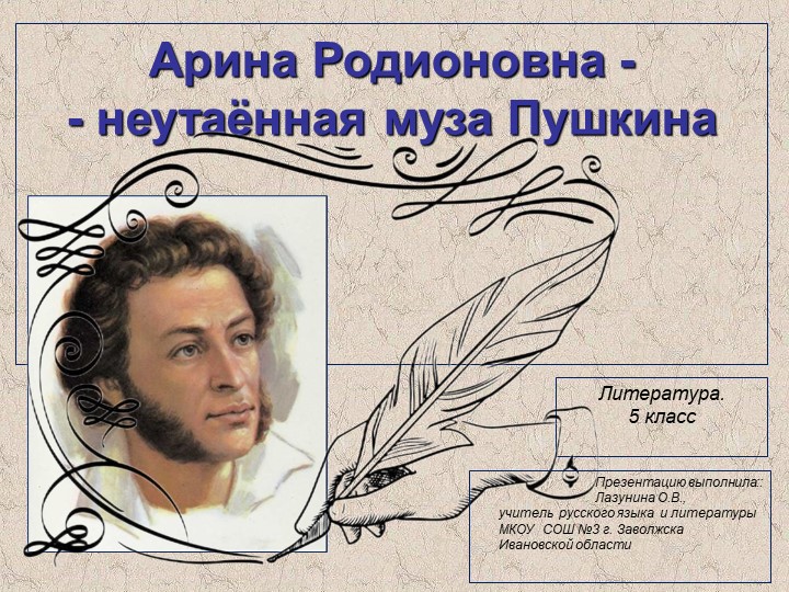 Презентация по литературе на тему "Арина Родионовна - неутаённая муза Пушкина" (5 класс) - Скачать презентации бесплатно | Читать или скачать учебники для школы онлайн бесплатно ☑ Школьные учебники school-textbook.com