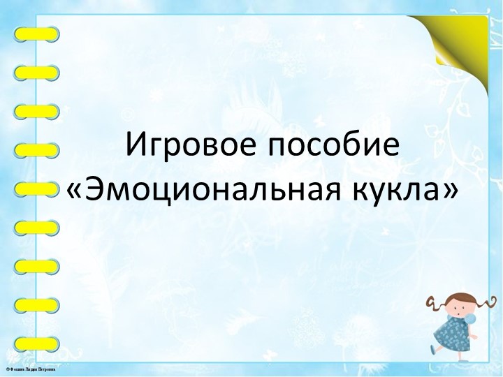 Презентация мастер - класса "Изготовление игрового пособия эмоциональная кукла" - Скачать презентации бесплатно | Читать или скачать учебники для школы онлайн бесплатно ☑ Школьные учебники school-textbook.com