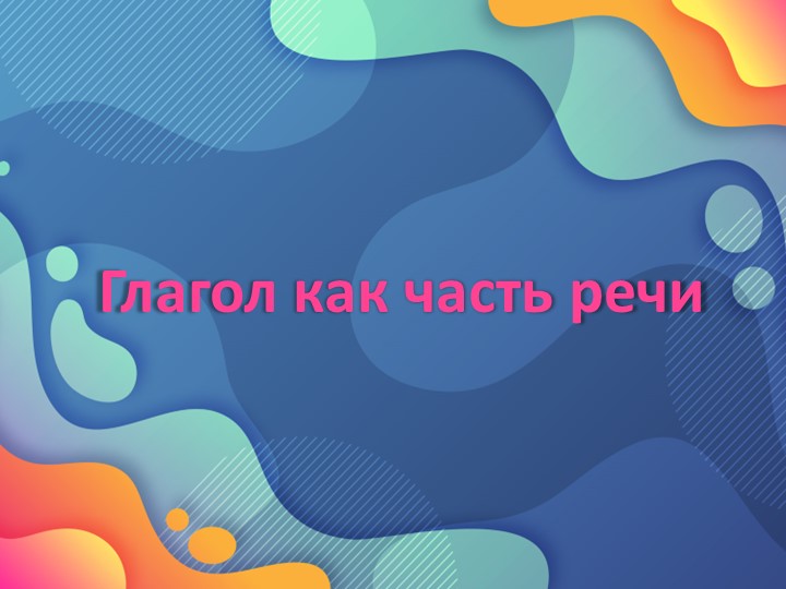 Презентация по теме: "Глагол как часть речи"; 6 класс - Скачать презентации бесплатно | Читать или скачать учебники для школы онлайн бесплатно ☑ Школьные учебники school-textbook.com