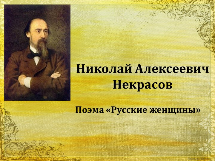 Н.А. Некрасов. Поэма " Русские женщины" - Скачать презентации бесплатно | Читать или скачать учебники для школы онлайн бесплатно ☑ Школьные учебники school-textbook.com