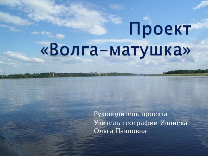 Авторский проект "Волга-матушка" 8аб классы - Скачать презентации бесплатно | Читать или скачать учебники для школы онлайн бесплатно ☑ Школьные учебники school-textbook.com