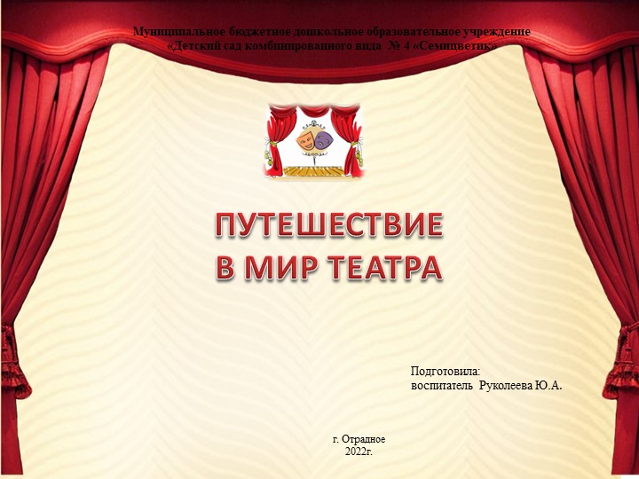 Презентация "Путешествие в мир театра" - Скачать презентации бесплатно | Читать или скачать учебники для школы онлайн бесплатно ☑ Школьные учебники school-textbook.com