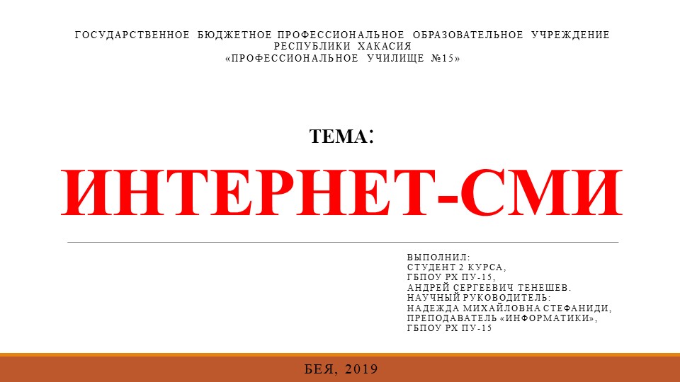 Исследовательская работа - презентация "Интернет-СМИ" - Скачать презентации бесплатно | Читать или скачать учебники для школы онлайн бесплатно ☑ Школьные учебники school-textbook.com