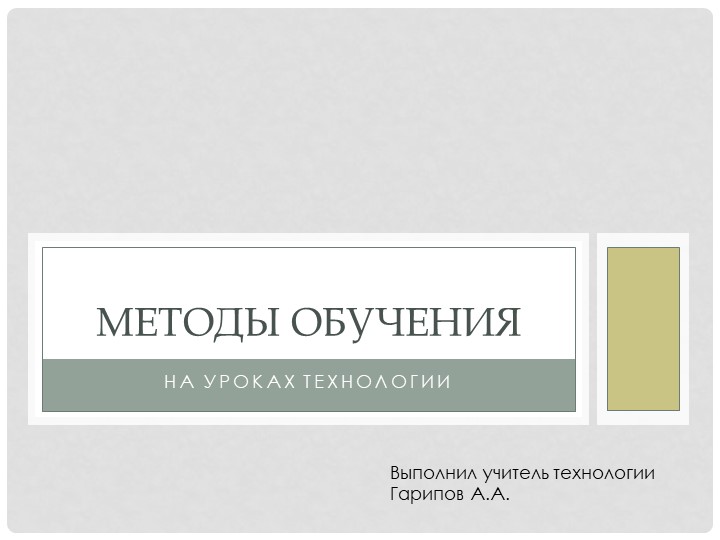 "Методы обучения на уроках технологии" - Скачать презентации бесплатно | Читать или скачать учебники для школы онлайн бесплатно ☑ Школьные учебники school-textbook.com