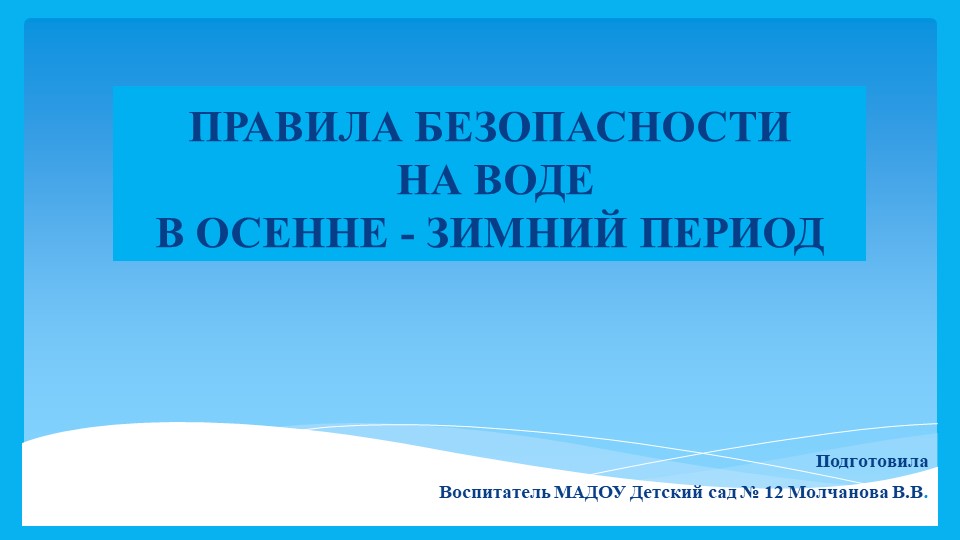 Презентация для дошкольников "Правила безопасности в осенне - зимний период" - Скачать презентации бесплатно | Читать или скачать учебники для школы онлайн бесплатно ☑ Школьные учебники school-textbook.com