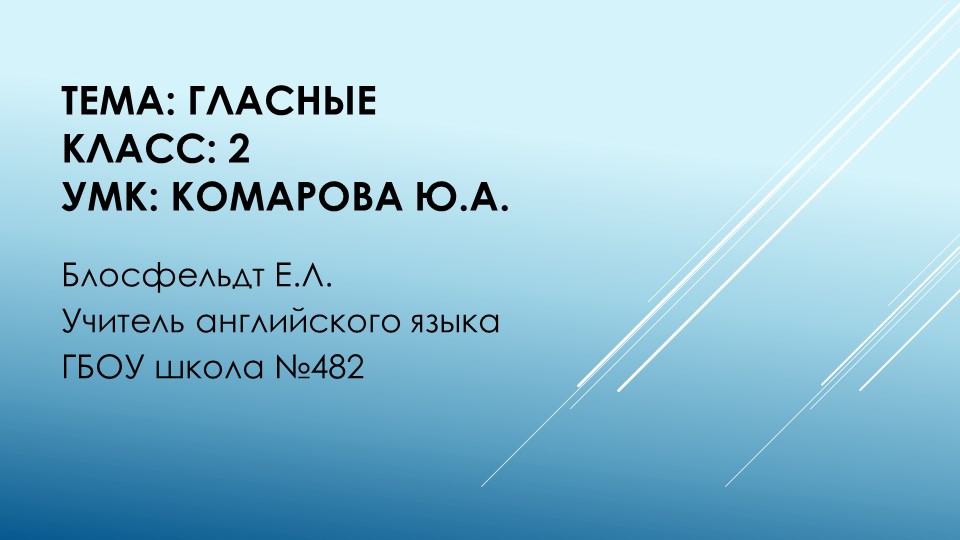 Презентация к уроку английского языка "Гласные" - Скачать презентации бесплатно | Читать или скачать учебники для школы онлайн бесплатно ☑ Школьные учебники school-textbook.com