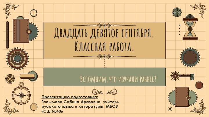 Урок по теме: "Наречие"; 5 класс ( презентация включает актуализацию раннее изученного материала) - Скачать презентации бесплатно | Читать или скачать учебники для школы онлайн бесплатно ☑ Школьные учебники school-textbook.com