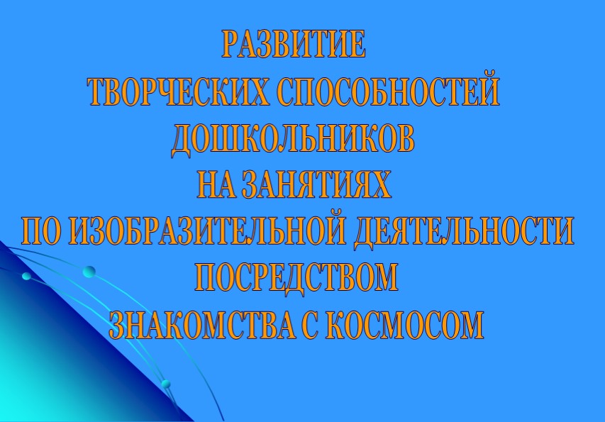 Презентация по теме самообразования " Развитие творческих способностей дошкольников на занятиях по изобразительной деятельности посредством знакомства с Космосом" - Скачать презентации бесплатно | Читать или скачать учебники для школы онлайн бесплатно ☑ Школьные учебники school-textbook.com