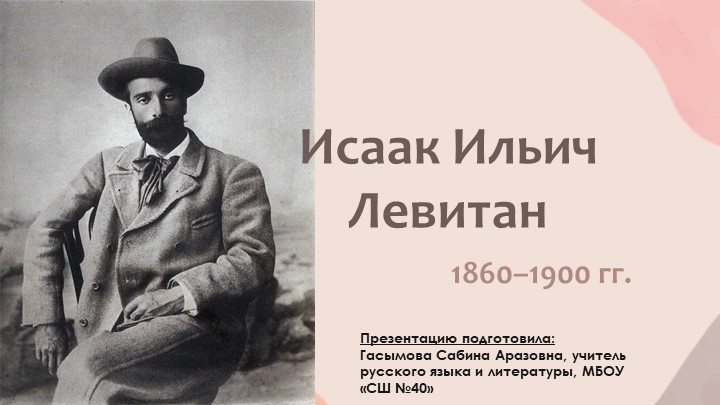 Биография И.И. Левитана (вводный урок по развитию речи, сочинение по картине "Осенний день. Сокольники" - Скачать презентации бесплатно | Читать или скачать учебники для школы онлайн бесплатно ☑ Школьные учебники school-textbook.com