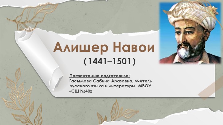 Урок по родной литературе по теме: "Анализ поэмы А. Навои "Фархад и Ширин" - Скачать презентации бесплатно | Читать или скачать учебники для школы онлайн бесплатно ☑ Школьные учебники school-textbook.com