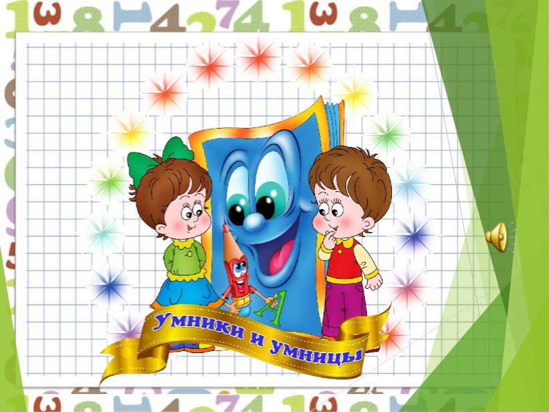 КВН МАТЕМАТИКА 2 КЛАСС - Скачать презентации бесплатно | Читать или скачать учебники для школы онлайн бесплатно ☑ Школьные учебники school-textbook.com