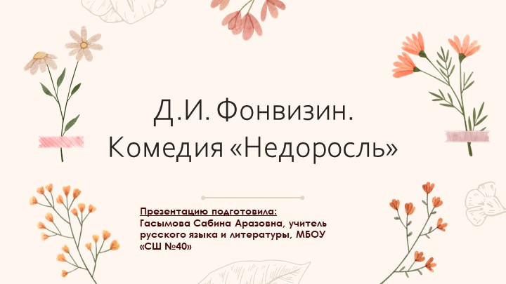 Комедия Д.И. Фонвизина "Недоросль" 8 класс - Скачать презентации бесплатно | Читать или скачать учебники для школы онлайн бесплатно ☑ Школьные учебники school-textbook.com